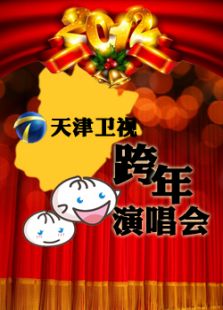 点击播放《2012天津卫视燃情经典跨年晚会》