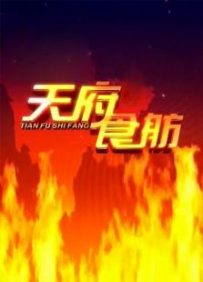 天府食舫 2011