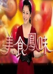 美食凤味