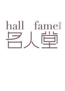 名人堂Hall of Fame