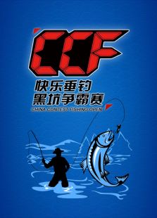 CCF快乐垂钓黑坑争霸赛