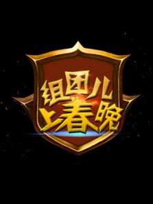 组团儿上春晚第1季