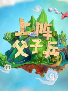 山东卫视上阵父子兵