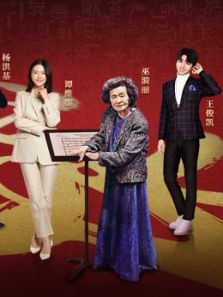 经典咏流传