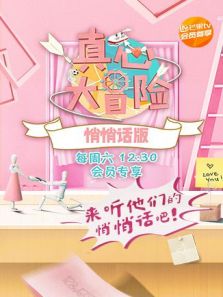 真心大冒险 悄悄话版