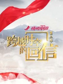 跨越时空的回信 第2季