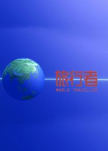 旅行者