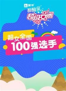 点击播放《2016蒙牛酸酸乳超级女声全国100强》