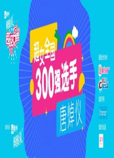 超级女声全国300强选手：唐焯怡