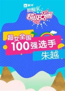 超级女声全国100强选手：朱越全集观看