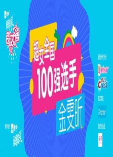 超级女声全国100强选手：金雯昕