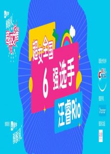 超级女声全国6强选手：汪睿Rio