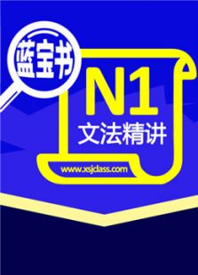 N1蓝宝书文法精讲班