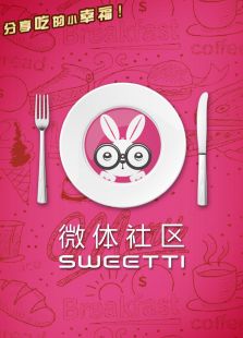 微体兔美食