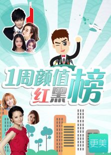 一周颜值红黑榜