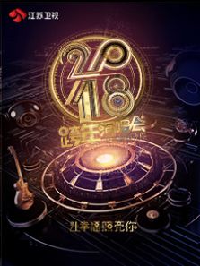 2018江苏卫视跨年演唱会高清电影百度云在线观看