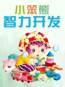 小笨熊智力开发 2016