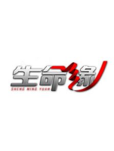 生命缘 第7季