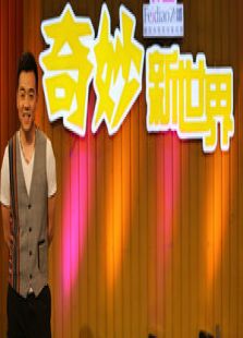 奇妙新世界