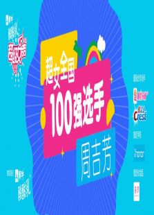 超级女声全国100强选手：周吉芳