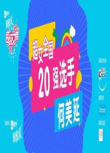 超级女声全国20强选手：何美延