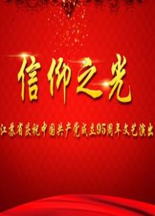 信仰之光——江苏省庆祝中国共产党成立九十五周年文艺演出