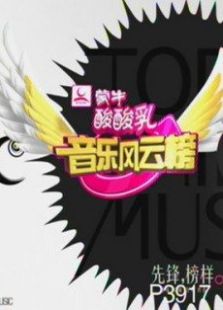音乐风云榜2012