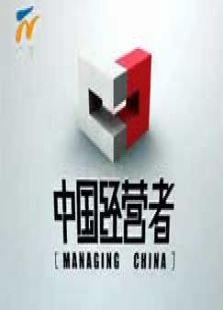 中国经营者