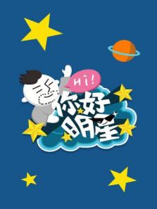 你好明星 第2季