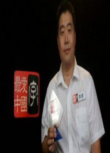 最爱中国字