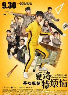 《夏洛特烦恼》首映礼 《夏洛特烦恼》首映礼
