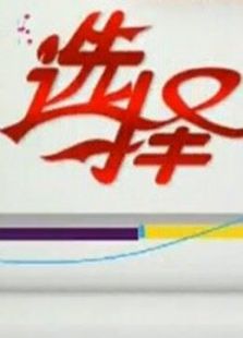 选择45