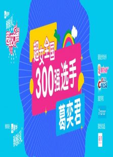 超级女声全国300强选手：葛奕君
