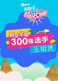 超级女声全国300强选手：王祖贤全集观看