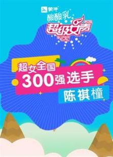 超级女声全国300强选手：陈祺橦全集观看