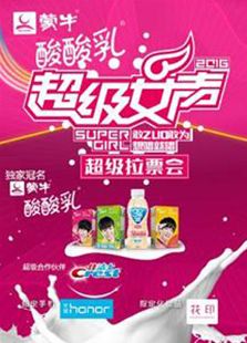 2016蒙牛酸酸乳超级女声