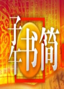 读书