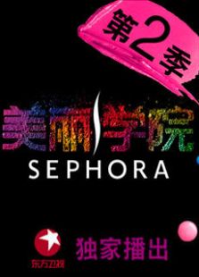 美丽学院第二季