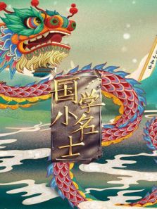 国学小名士 第三季