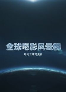 全球电影风云榜