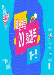 超级女声全国20强选手：刘一览