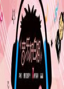 音乐好白相