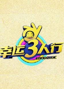 幸运三人行2014