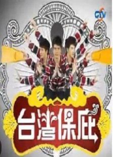 台湾保庇