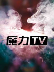 魔力2018