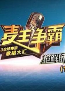 麦王争霸抢先睇