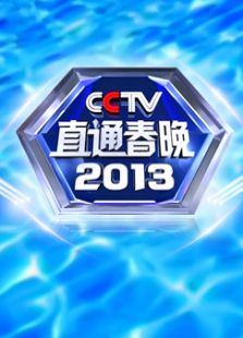直通春晚2013