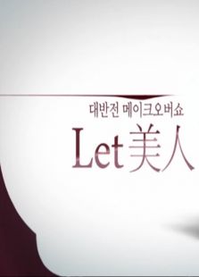 Let美人-第一季全集观看