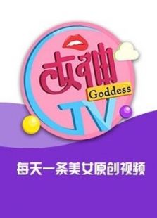 女神有料