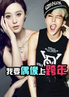我要偶像上跨年
